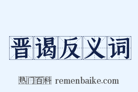 晋谒反义词是什么意思的图片